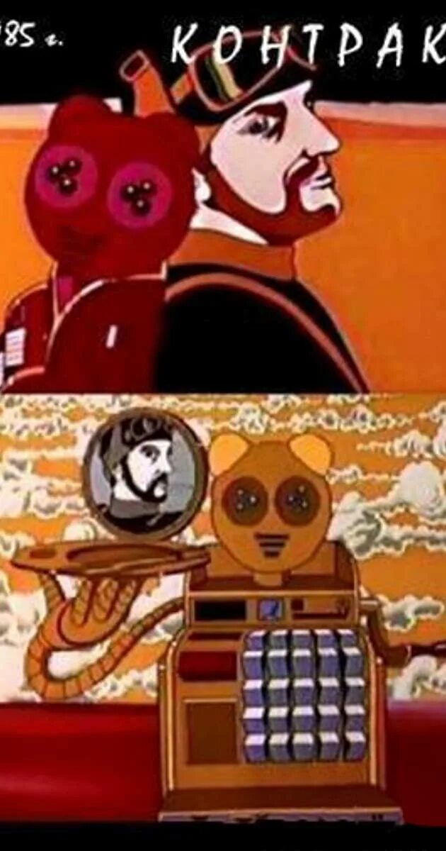 Контракт 1985. Мультфильм контракт. контракт советский мультфильм. «контракт» (1985, реж. владимир тарасов).