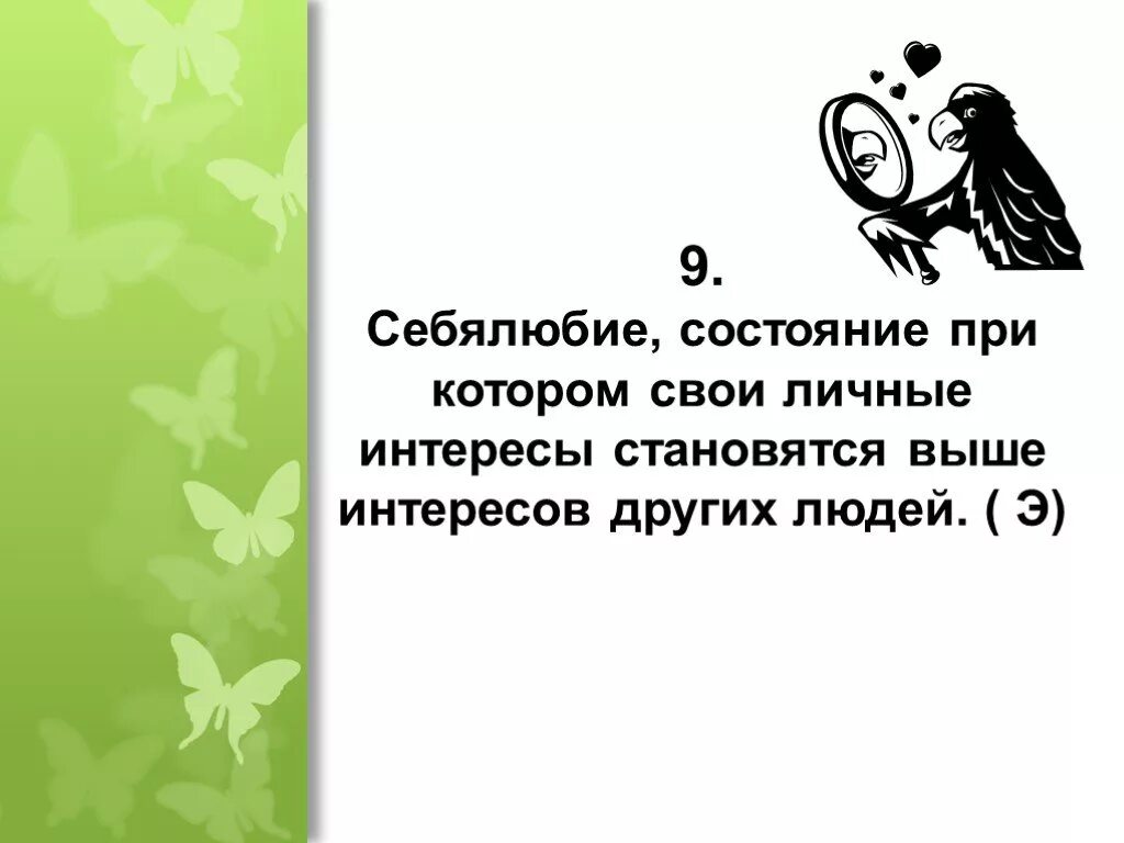 Себялюбие 6 букв. Себялюбие. Себялюбие это определение. Корыстное себялюбие это-. Себялюбие предложение.