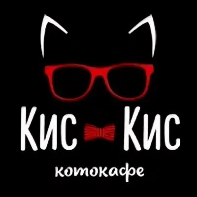 Кис кис красноярск. Кис кис логотип. Котокафе кис кис Красноярск. Кис кис аватарка. Котокафе логотип.