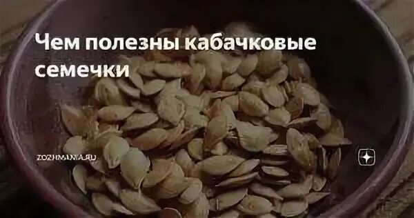 Ли есть кабачковые семечки