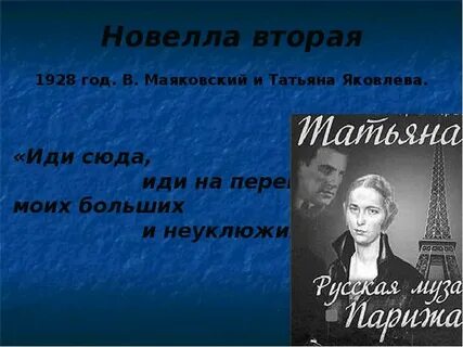 Маяковский татьяне яковлевой стихотворение