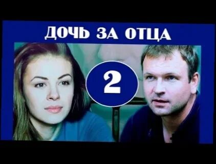 Дочь за отца 3 4