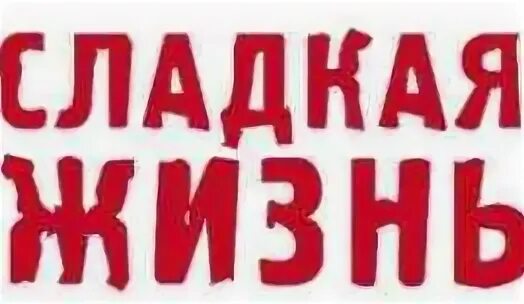 Сладкая жизнь текст. Сладкой жизни надпись. надпись складкой жизни. сладкая надпись. сладкая жизнь.