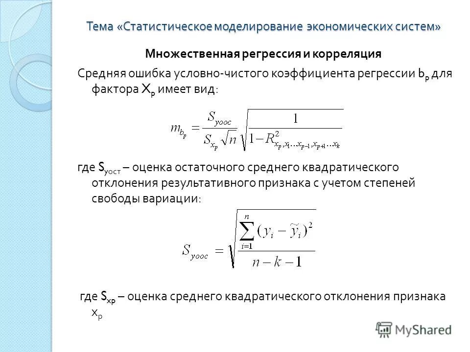 Ошибка среднего арифметического калькулятор. Стандартная ошибка коэффициента регрессии. средняя ошибка средней арифметической величины.