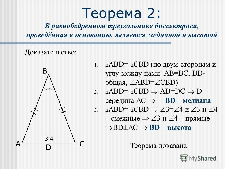 Свойство биссектрисы равнобедренного треугольника 7 класс. Теорема равнобедренного треугольника 7 класс доказательство. Теорема равнобедренного треугольника 7 класс. Доказательство теоремы свойства равнобедренного треугольника 7. В прямоугольном треугольнике проведена биссектриса сд