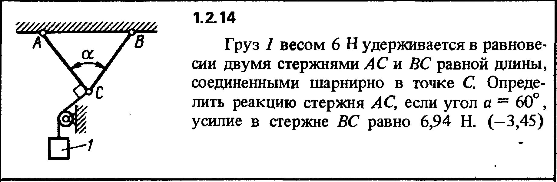 Груз массой м 75. Груз 1 весом 6н удерживается в равновесии. Груз весом 6 н удерживается в равновесии двумя стержнями. Невесомый стержень с шарнирами. Стержень АС шарнирно соединен.