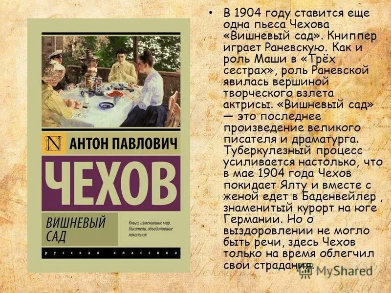 Школьные произведения чехова. Чехов вишневый сад 1904.