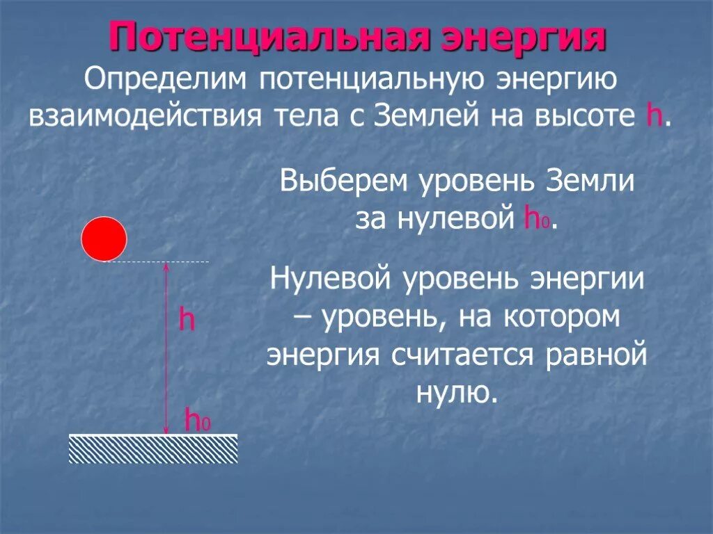 Система тел потенциальная энергия. Нулевой уровень потенциальной энергии. Уровень потенциальной энергии. Потенциальная энергия тела. Потенциальная энергия на высоте.