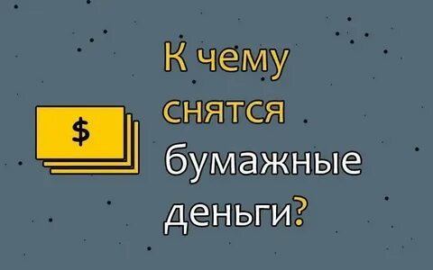 К чему снится потерять деньги бумажные