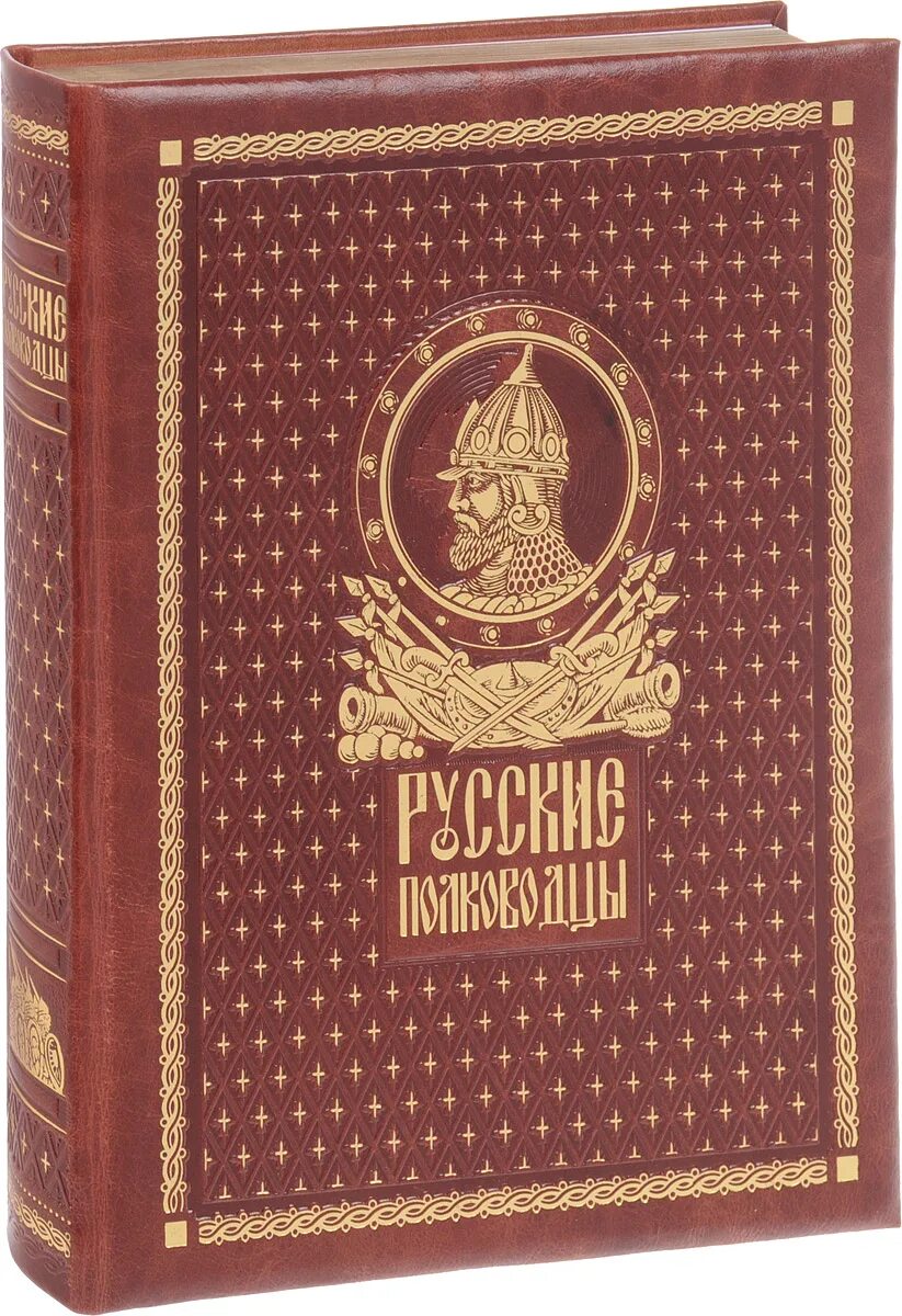 Дорогие книги. Подарочные издания книг. Подарочное издание. Книга русские полководцы. Дорогие книги каталог