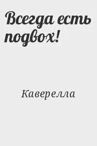 Подвох читать полностью