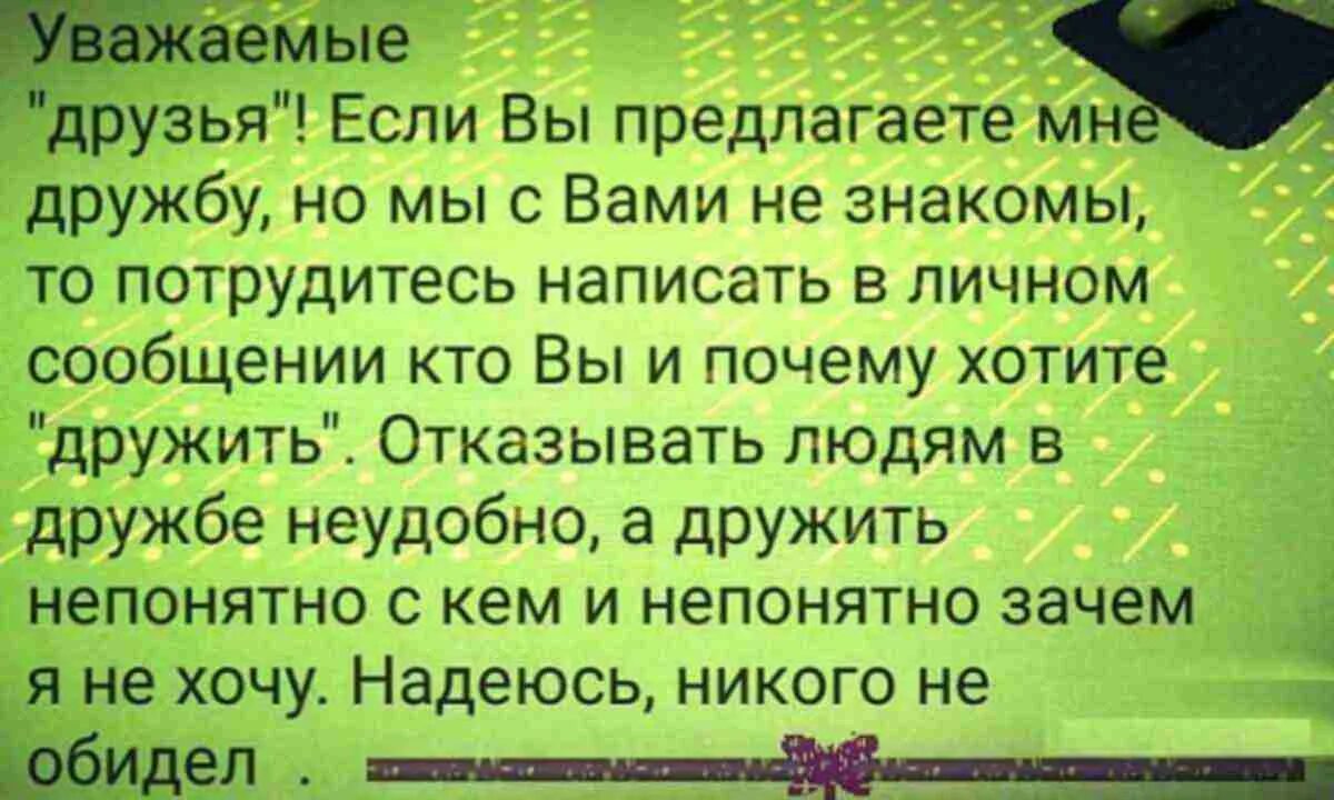 Добавляешь в друзья незнакомых. Уважаемые друзья. уважаемые друзья если вы предлагаете мне дружбу. дорогие потенциальные друзья. уважаемые потенциальные друзья если вы предлагаете мне дружбу.