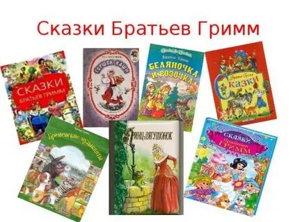 Сказки братьев гримм 2 класс литературное чтение