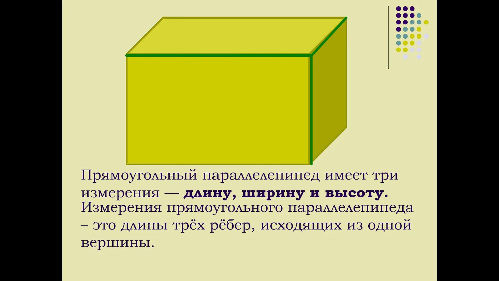 Математика 5 класс тема прямоугольный параллелепипед. Прямоугольный параллелепипед 5 класс. Три измерения параллелепипеда. Прямоугольный параллели.