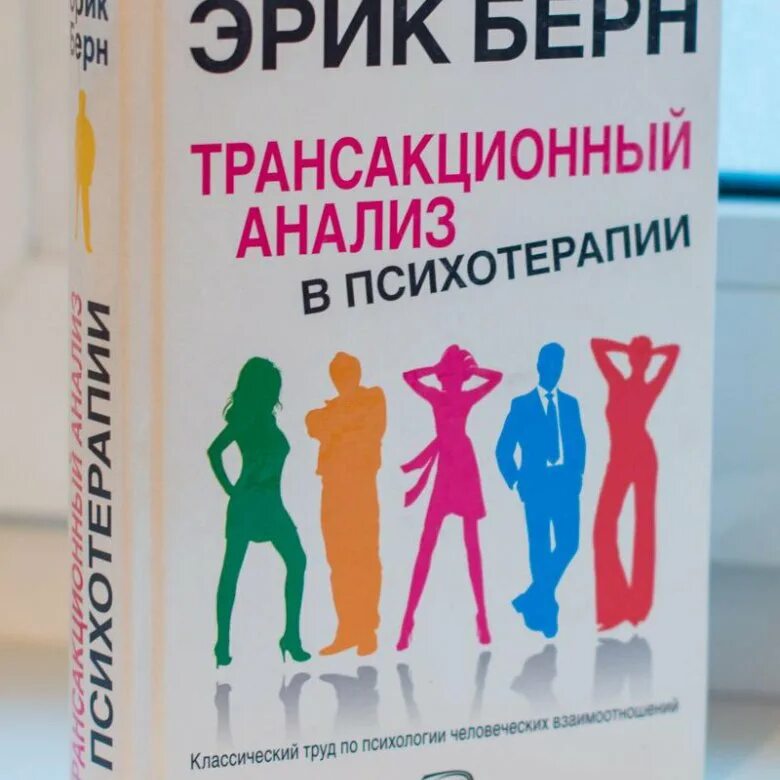 Транзактный анализ книги. Трансакционный анализ книга.