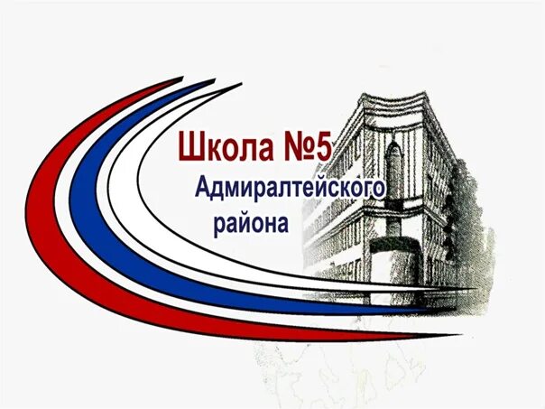 Школа 5 адмиралтейского района. 5 речевая школа. Речевая школа 5 вида. Школа 5 адмиралтейского района. 245 школа адмиралтейского района.