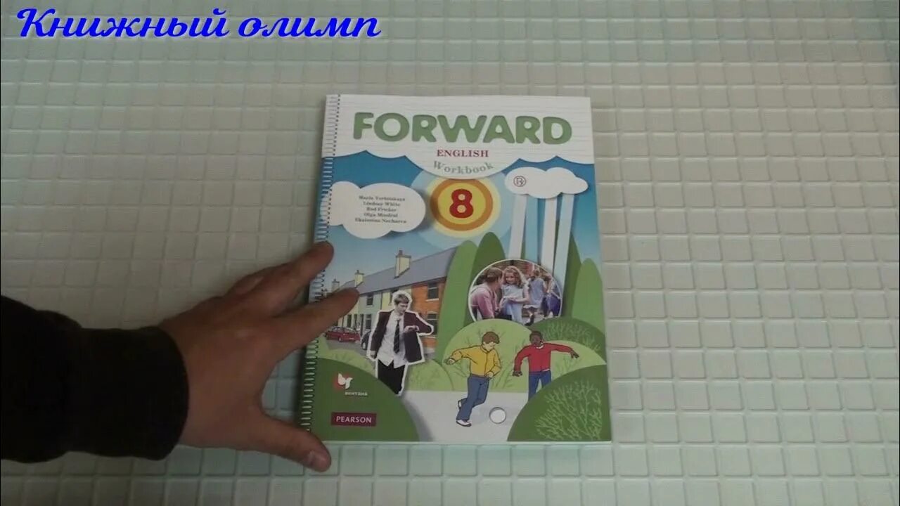 Рабочая тетрадь по английскому 8 класс форвард. Английский 8 класс Вербицкая. Форвард 8 класс учебник. Повторение 8 класс английский форвард. Урок открытая английский 8 класс