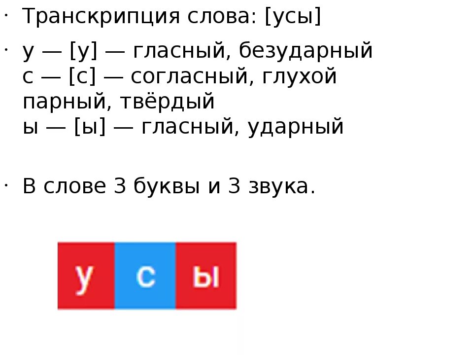 Транскрипция слова ешь. Транскрипция слова. Анализ слова усы. Фонетическая транскрипция слова. Усы звуковая схема.