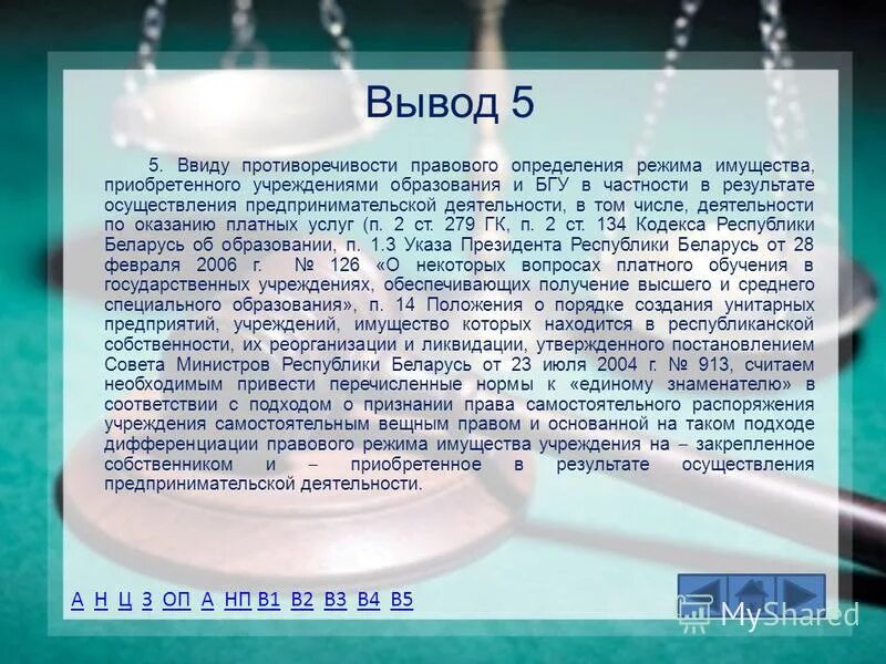 Заключение 5 6 7 8. Аксцес = -1,5 вывод. Доктринально.