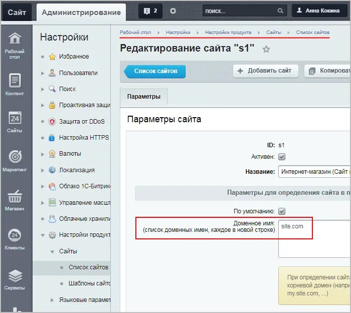 Домен сайта пример. Как изменить имя домена. Домен в Битриксе.