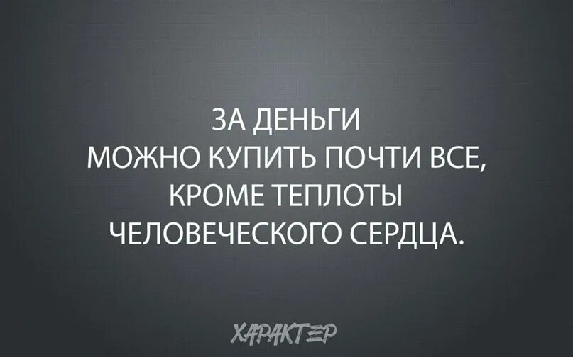 Испытать жизнь предложения. Жизненные испытания цитаты. За деньги можно купить почти все кроме теплоты человеческого сердца. Испытания в жизни. Жизнь дает испытания только сильным людям.