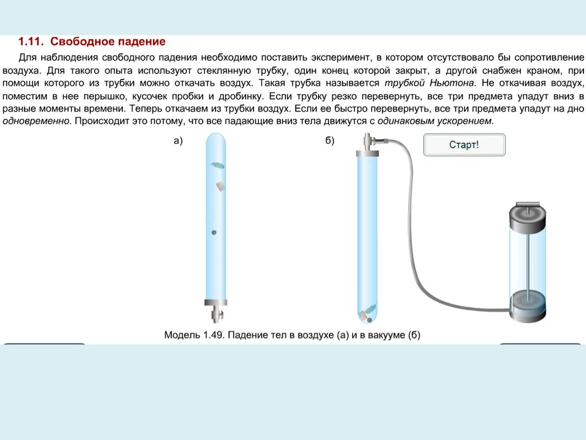 Опыты ускорения свободного падения. Свободное падение тел. Падение тела физика. Свободное падение это в физике. Опыт Ньютона свободное падение.