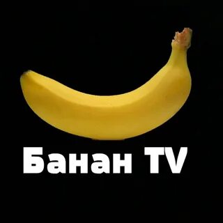 Банан канал