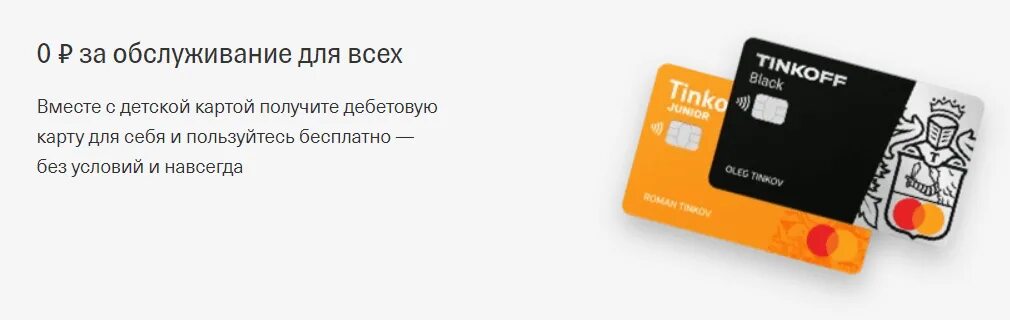 Бесплатная тинькофф карта для ребенка. Детская карточка тинькофф. Дебетовая карта тинькофф Блэк Джуниор. Детская дебетовая карта тинькофф. Дебетовая карта тинькофф Блэк для детей.