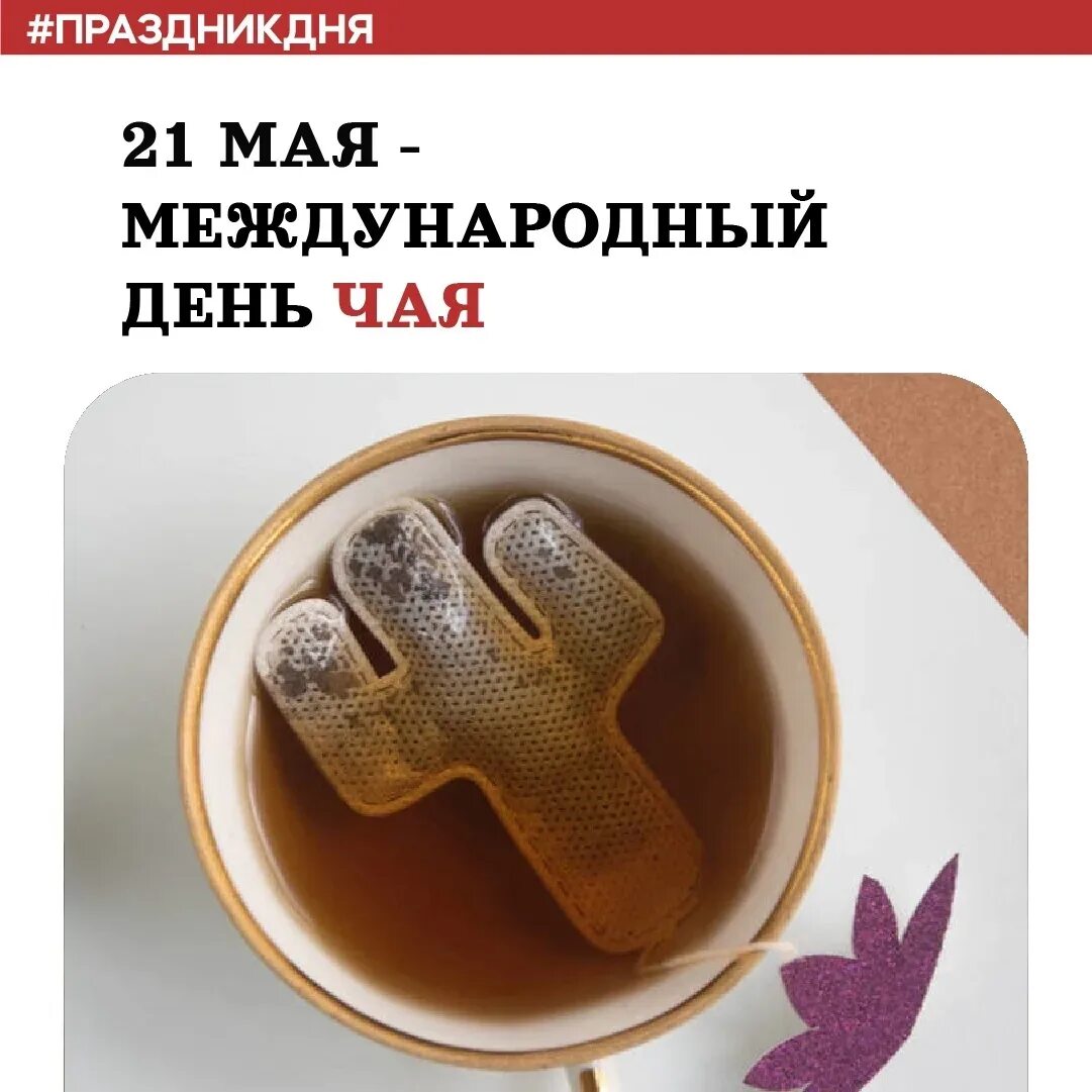 Международный день чая 2025. 21 мая день чая. всемирный день чая 21 мая. международный день выпечки.