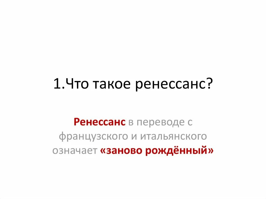 Перевести на ренессанс. Ренессанс это простыми словами. Как переводится Ренессанс. Определение слова Ренессанс. Что означает слово Ренессанс в переводе.