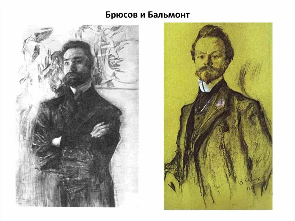 Брюсов и Бальмонт. Бальмонт картина. Брюсов картины.