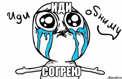 Идите согрею