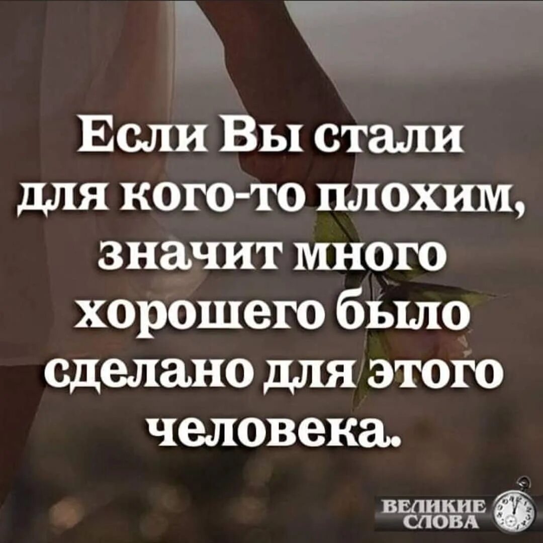 Что значит самому быть лучше. Если вы стали для кого-то плохим. если для кого-то вы стали плохим значит много. если вы стали для когокогото. если вы стали для кого-то плохим значит много хорошего.