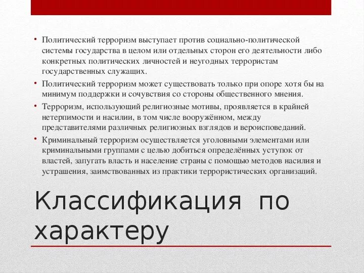 Выступает против предложения. Заключение по терроризму. Терроризм заключение. Терроризм вывод. Политический вид терроризма.