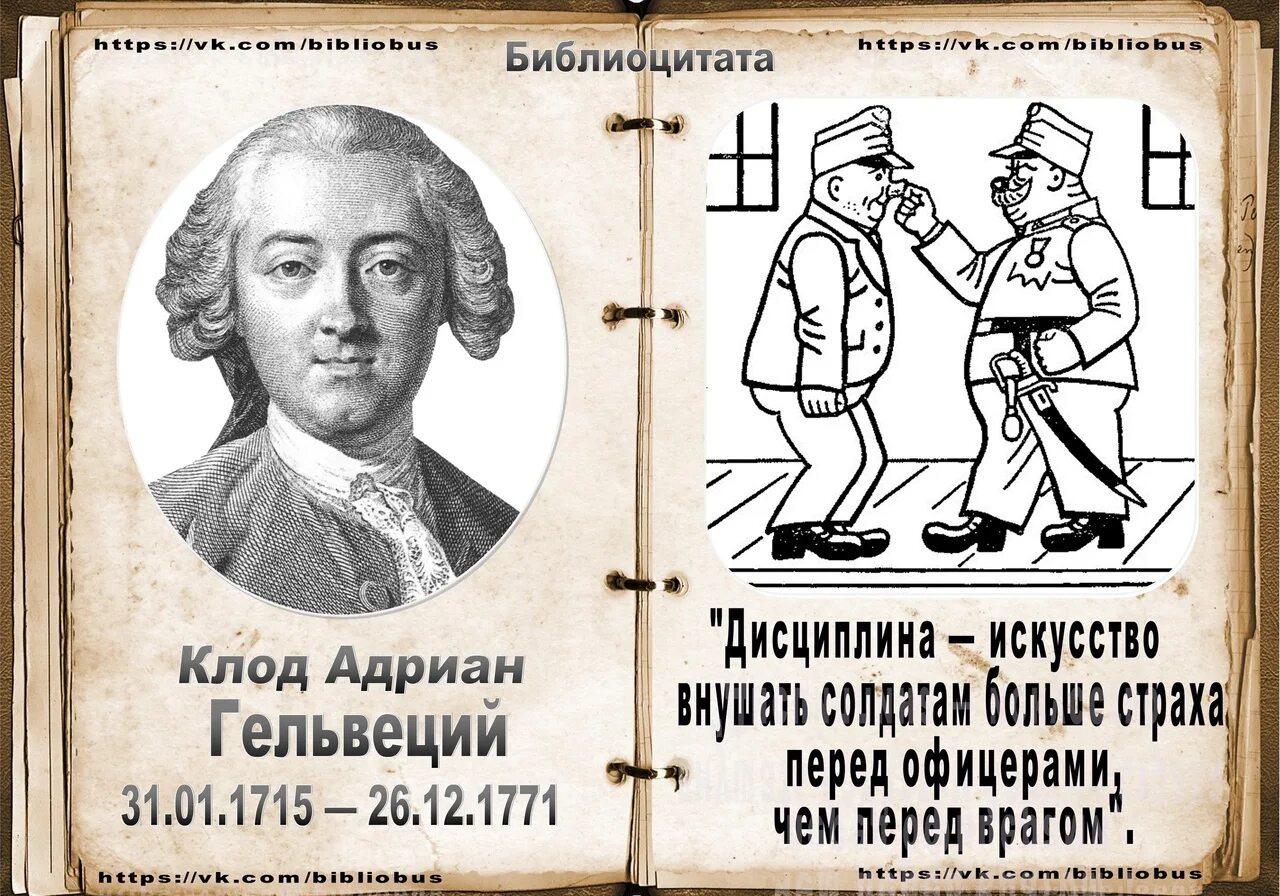 Леонов приводя фразу гельвеция. Гельвеций. Гельвеций картина. Книги Клода Гельвеция о человеке. Гельвеций о человеке его умственных способностях и его воспитании.