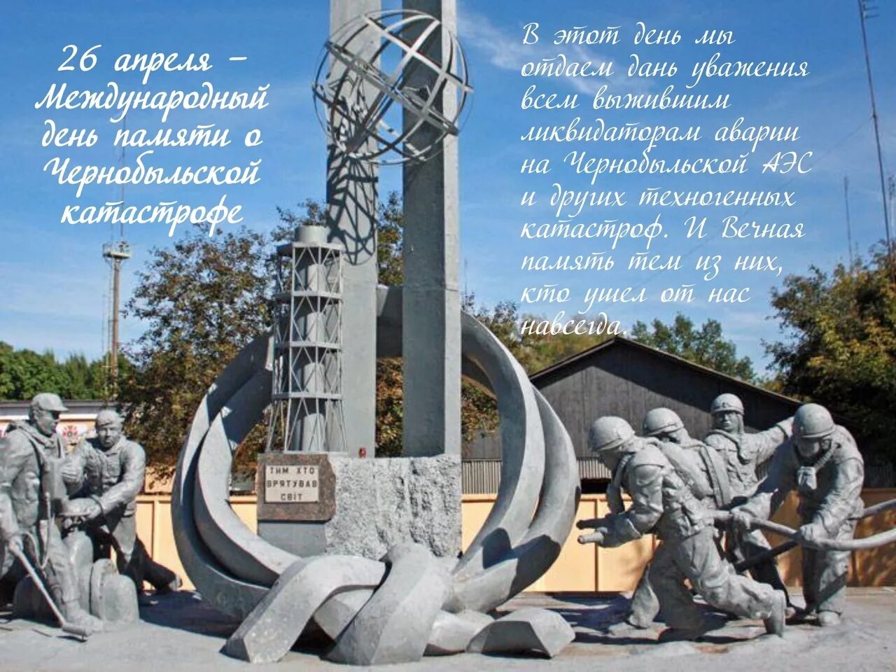 Саркофаг чаэс. Памятник аэс. Мемориальный комплекс чернобыльцам. Мемориал ликвидаторам чернобыльской. Памятник аэс.