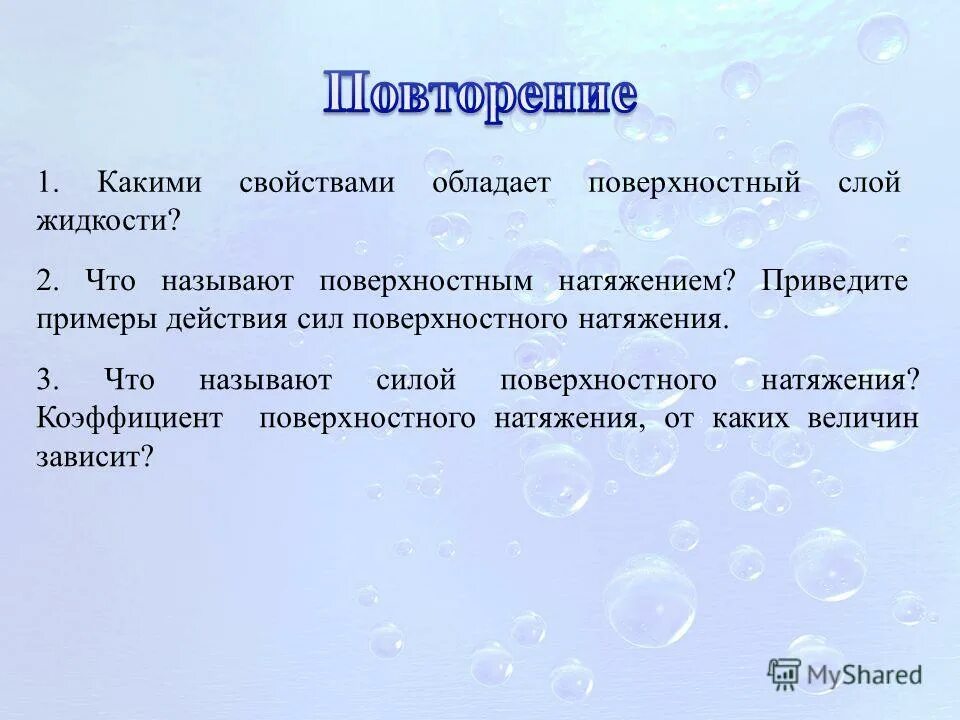 поверхностный слой жидкости. поверхностный слой жидкости. тургор и плазмолиз. поверхностный слой обладает. избыточная энергия поверхностного слоя жидкости.