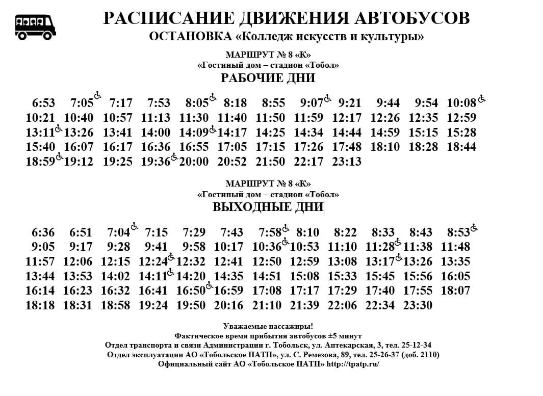 Расписание маршруток рыбинск 2024. Расписание автобусов Тобольск городские. Автобус 10 Ярославль расписание 2022 года. Расписание автобусов на остановке. Расписание автобусов 9.