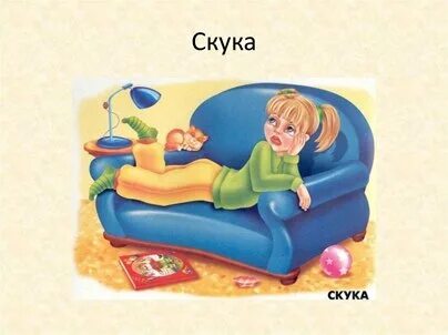 Виды скуки