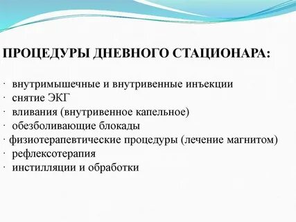 Требования к дневному стационару