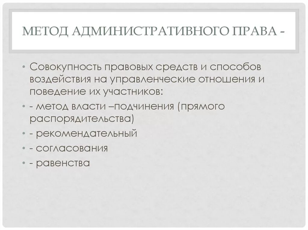 Административно процессуальные полномочия. Административное право метод. Метод равенства в административном праве.