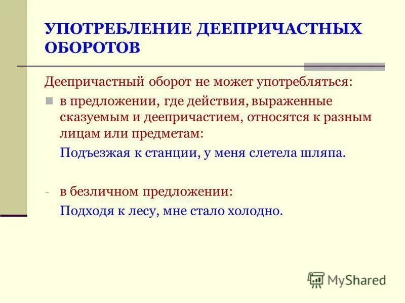 нормы употребления деепричастий. использование деепричастных оборотов. нормативное употребление деепричастных оборотов. грамматические нормы употребления деепричастного оборота. нормы употребления деепричастных оборотов.