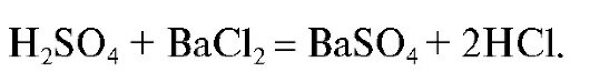 Составьте реакции хлорид бария серная кислота