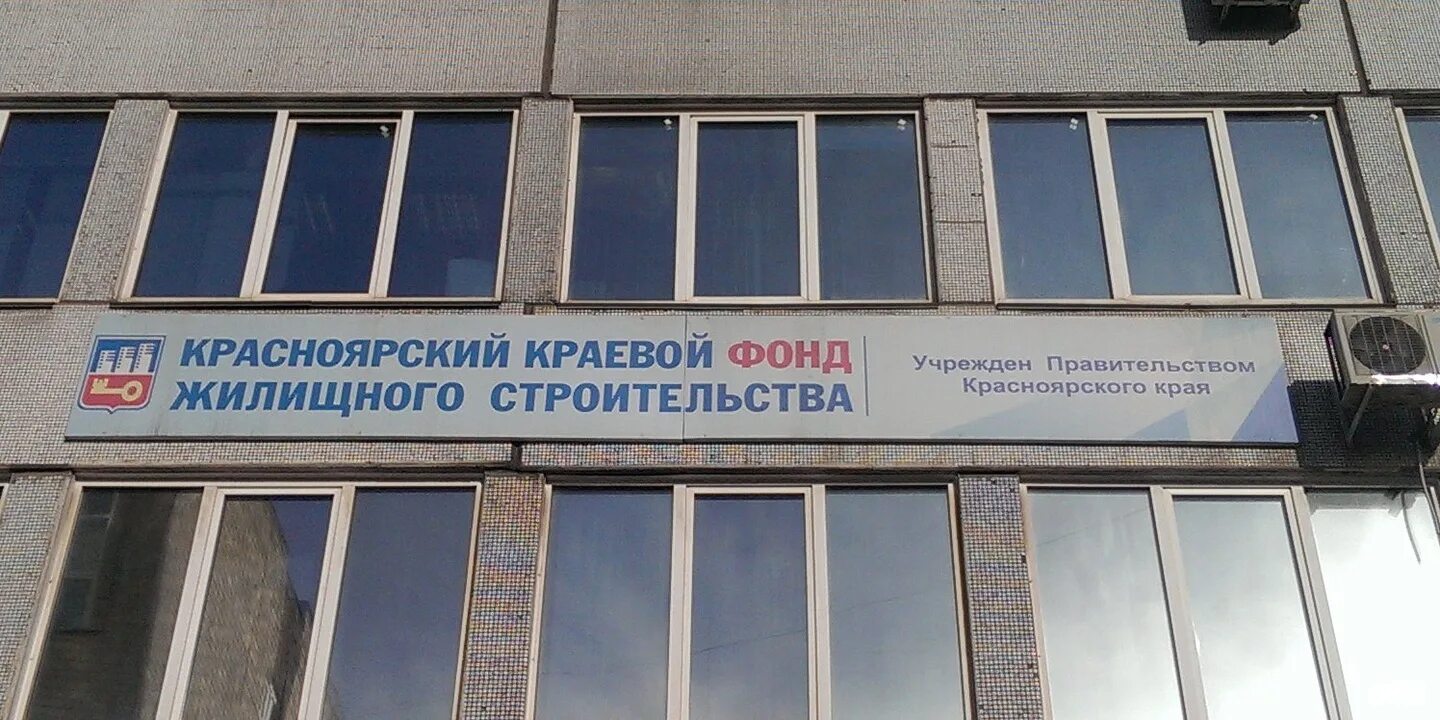 Строительные компании красноярск. Железногорск ленинградский проспект. Красноярский краевой фонд жилищного строительства письмо. Фонд жилищного строительства красноярск. Жилищный фонд красноярск.