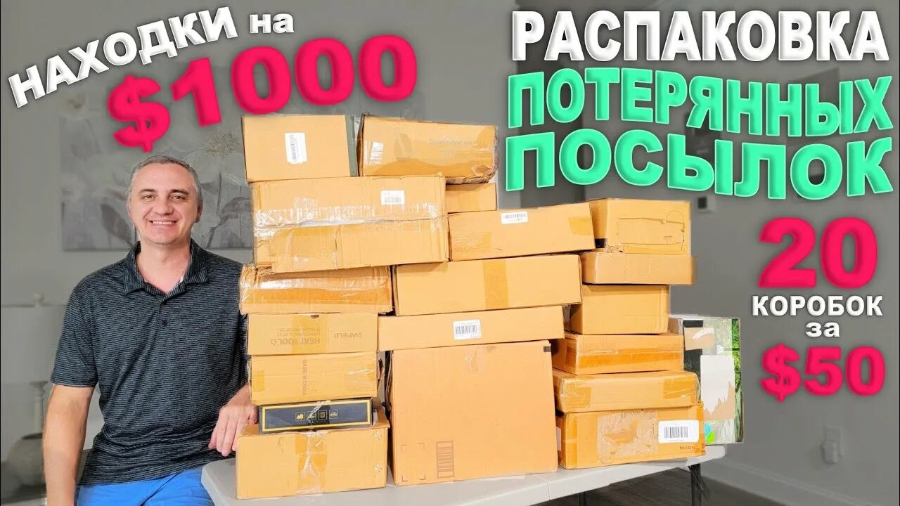 Распаковка паллетов. Распаковка потерянных посылок. Новая распаковка потерянных посылок в Америке. Распаковка палета из магазина.