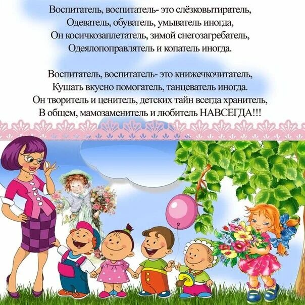 Садик короткого дня. Стих про воспитателя. Стишки про воспитателей детского сада. Стихотворение про воспитателя детского. Стих про воспитателя детского сада.