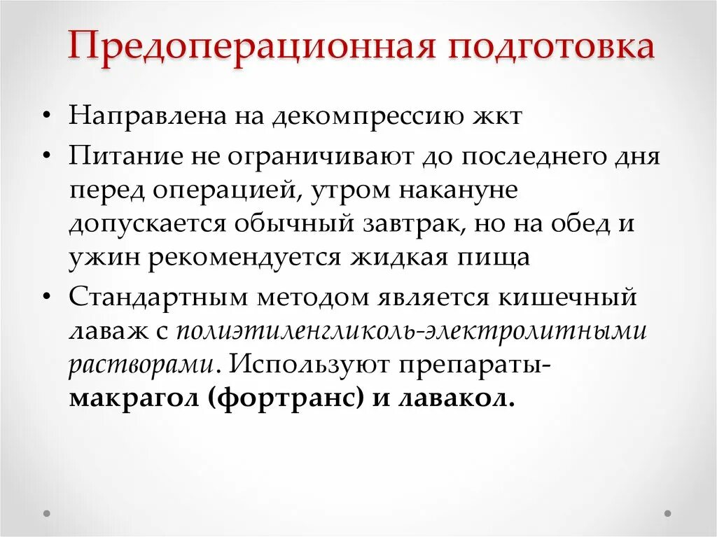 Подготовка ЖКТ перед операцией. Подготовка пациента перед операцией. Предоперационная подготовка накануне операции. Подготовка больных к операциям на толстом кишечнике. Питание после операции рак