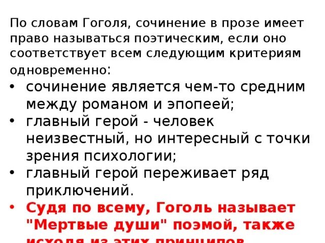 Почему произведение мертвые души гоголь назвал поэмой. Почему Гоголь назвал мертвые души поэмой сочинение. Почему Гоголь назвал мертвые души поэмой. Почему н в Гоголь назвал мертвые души поэмой. Сочинение на тему почему Гоголь назвал.