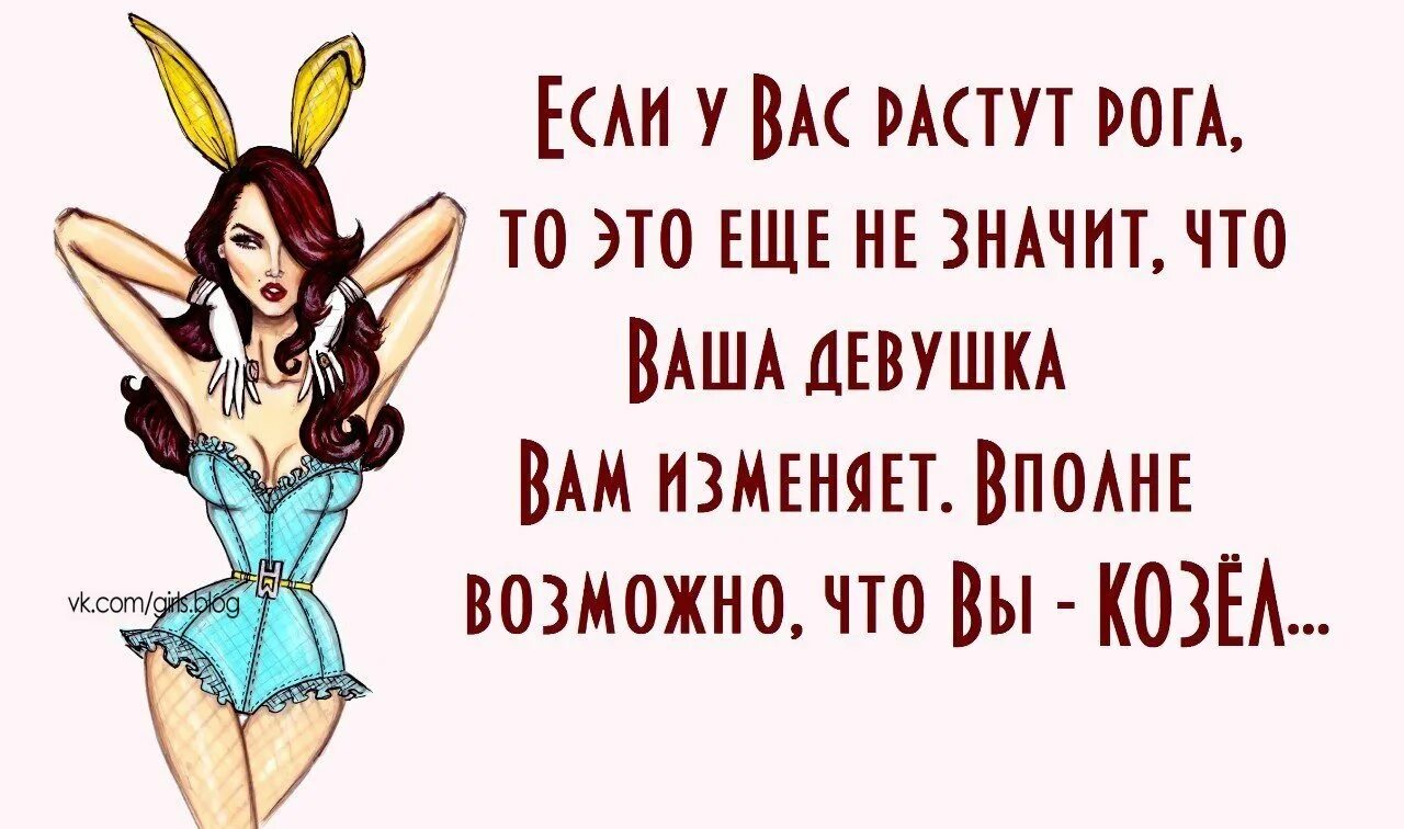 Женские рогоносцы. Статусы про рогатых мужчин. Шутки про рога. Цитата про рога. Смешные анекдоты про рога.