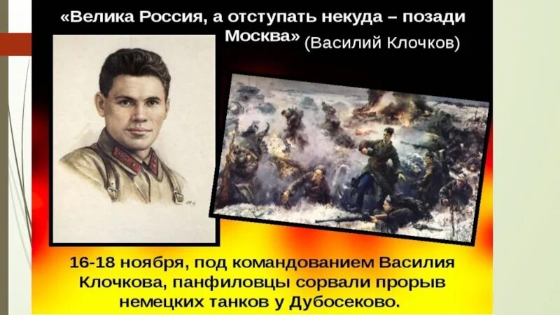 Позади москва у страны была. Политрук Клочков 28 Панфиловцев.